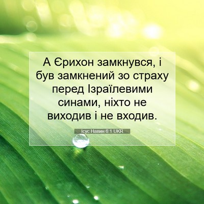 Picture 07 - Ісус Навин 6:1 UKR - А Єрихон замкнувся, і був - Bible Verse Picture