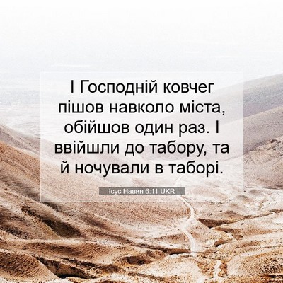 Picture 07 - Ісус Навин 6:11 UKR - І Господній ковчег пішов - Bible Verse Picture
