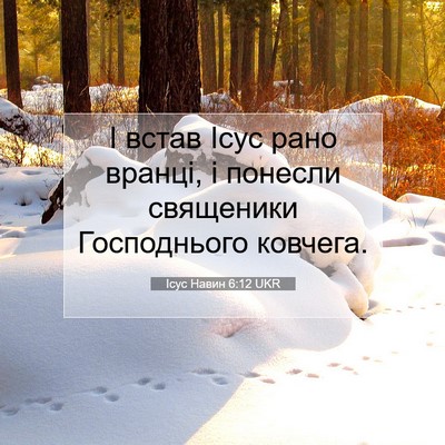 Picture 07 - Ісус Навин 6:12 UKR - І встав Ісус рано вранці, і - Bible Verse Picture