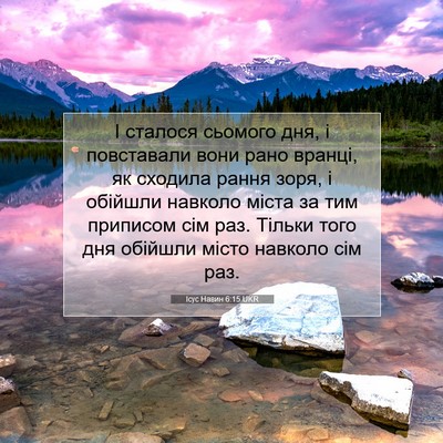 Picture 07 - Ісус Навин 6:15 UKR - І сталося сьомого дня, і - Bible Verse Picture