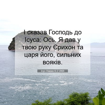 Picture 07 - Ісус Навин 6:2 UKR - І сказав Господь до Ісуса: - Bible Verse Picture