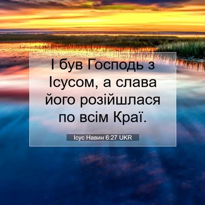 Picture 07 - Ісус Навин 6:27 UKR - І був Господь з Ісусом, а - Bible Verse Picture
