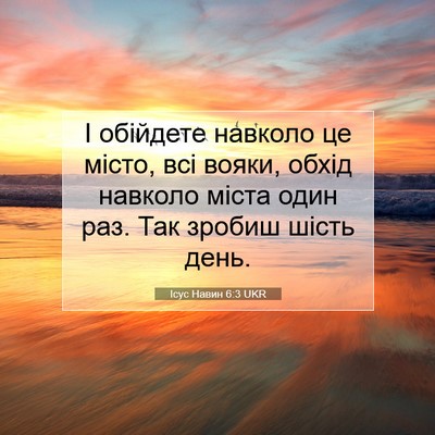 Picture 07 - Ісус Навин 6:3 UKR - І обійдете навколо це - Bible Verse Picture
