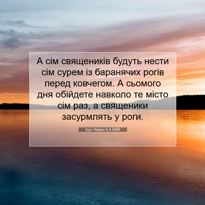 Picture 07 - Ісус Навин 6:4 UKR - А сім священиків будуть - Bible Verse Picture