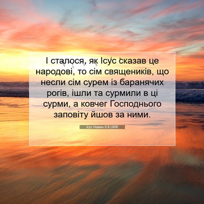 Picture 07 - Ісус Навин 6:8 UKR - І сталося, як Ісус сказав - Bible Verse Picture
