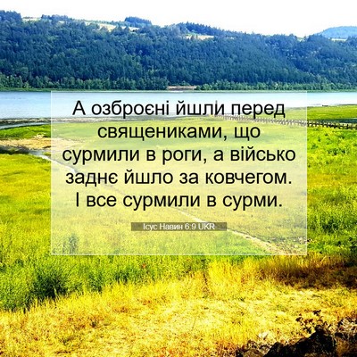 Picture 07 - Ісус Навин 6:9 UKR - А озброєні йшли перед - Bible Verse Picture