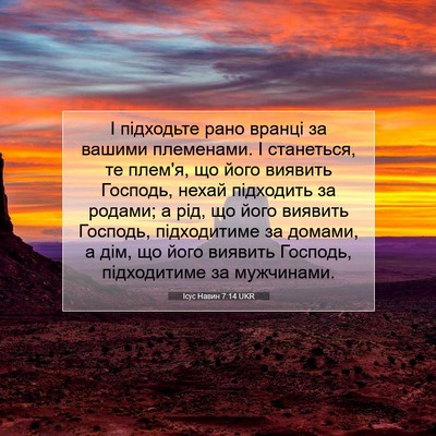 Picture 07 - Ісус Навин 7:14 UKR - І підходьте рано вранці за - Bible Verse Picture