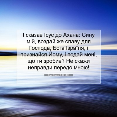 Picture 07 - Ісус Навин 7:19 UKR - І сказав Ісус до Ахана: - Bible Verse Picture