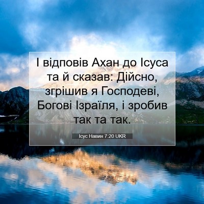 Picture 07 - Ісус Навин 7:20 UKR - І відповів Ахан до Ісуса та - Bible Verse Picture