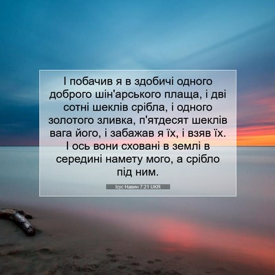 Picture 07 - Ісус Навин 7:21 UKR - І побачив я в здобичі - Bible Verse Picture