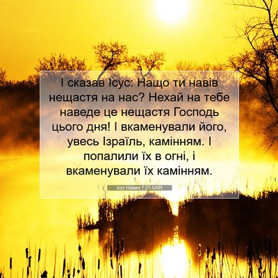 Picture 07 - Ісус Навин 7:25 UKR - І сказав Ісус: Нащо ти - Bible Verse Picture