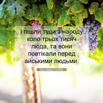 Picture 07 - Ісус Навин 7:4 UKR - І пішли туди з народу коло - Bible Verse Picture