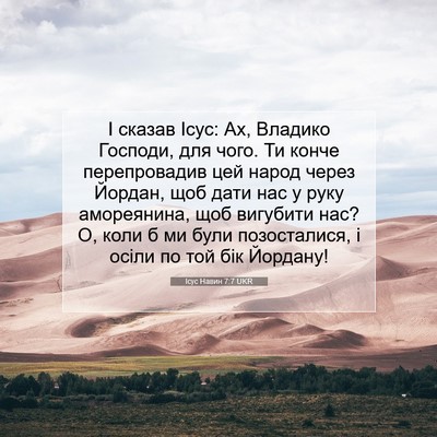 Picture 07 - Ісус Навин 7:7 UKR - І сказав Ісус: Ах, Владико - Bible Verse Picture