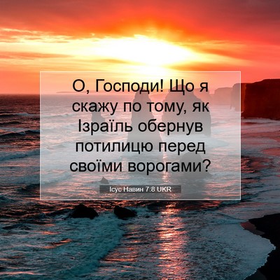 Picture 07 - Ісус Навин 7:8 UKR - О, Господи! Що я скажу по - Bible Verse Picture
