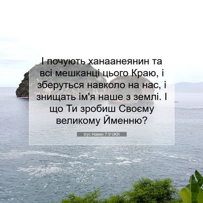Picture 07 - Ісус Навин 7:9 UKR - І почують ханаанеянин та - Bible Verse Picture