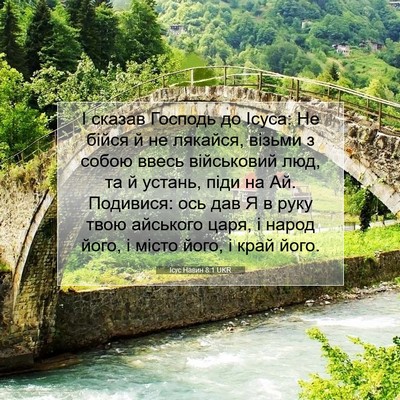 Picture 07 - Ісус Навин 8:1 UKR - І сказав Господь до Ісуса: - Bible Verse Picture