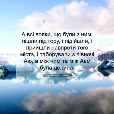 Picture 07 - Ісус Навин 8:11 UKR - А всі вояки, що були з ним, - Bible Verse Picture