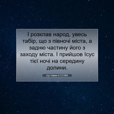 Picture 07 - Ісус Навин 8:13 UKR - І розклав народ, увесь - Bible Verse Picture