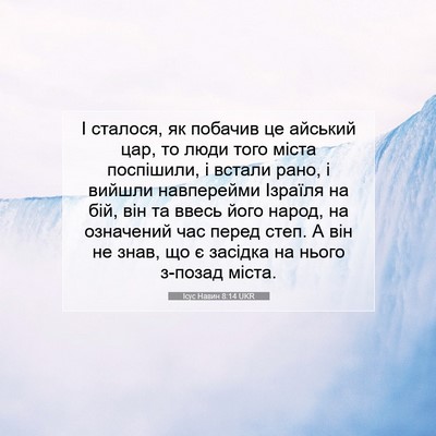 Picture 07 - Ісус Навин 8:14 UKR - І сталося, як побачив це - Bible Verse Picture
