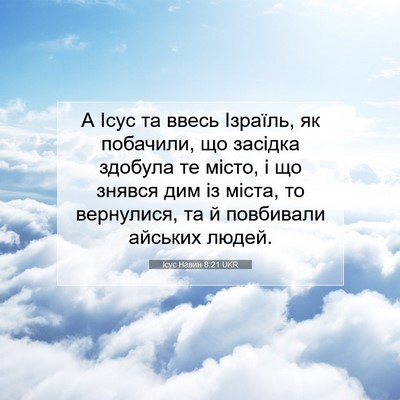 Picture 07 - Ісус Навин 8:21 UKR - А Ісус та ввесь Ізраїль, як - Bible Verse Picture