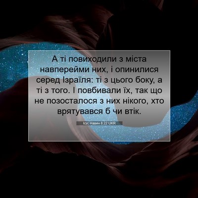 Picture 07 - Ісус Навин 8:22 UKR - А ті повиходили з міста - Bible Verse Picture