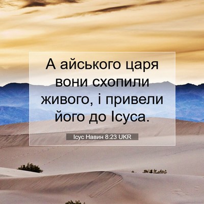 Picture 07 - Ісус Навин 8:23 UKR - А айського царя вони - Bible Verse Picture