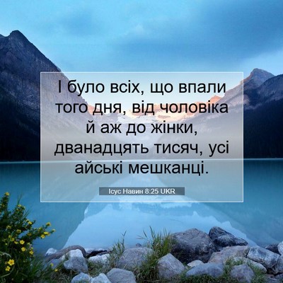 Picture 07 - Ісус Навин 8:25 UKR - І було всіх, що впали того - Bible Verse Picture