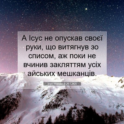 Picture 07 - Ісус Навин 8:26 UKR - А Ісус не опускав своєї - Bible Verse Picture