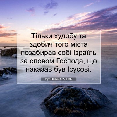 Picture 07 - Ісус Навин 8:27 UKR - Тільки худобу та здобич - Bible Verse Picture
