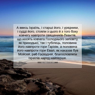 Picture 07 - Ісус Навин 8:33 UKR - А ввесь Ізраїль, і старші - Bible Verse Picture