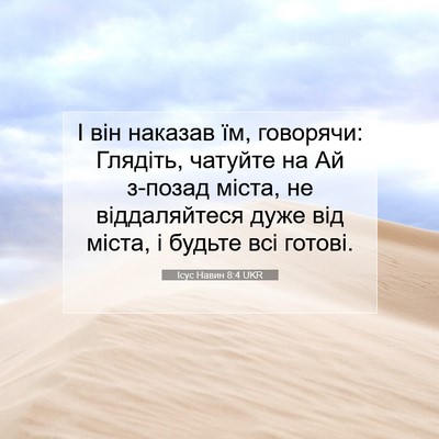 Picture 07 - Ісус Навин 8:4 UKR - І він наказав їм, говорячи: - Bible Verse Picture
