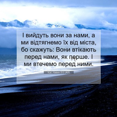 Picture 07 - Ісус Навин 8:6 UKR - І вийдуть вони за нами, а ми - Bible Verse Picture