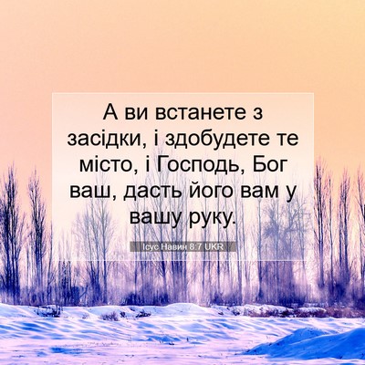 Picture 07 - Ісус Навин 8:7 UKR - А ви встанете з засідки, і - Bible Verse Picture
