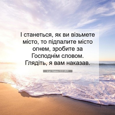Picture 07 - Ісус Навин 8:8 UKR - І станеться, як ви візьмете - Bible Verse Picture