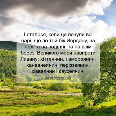 Picture 07 - Ісус Навин 9:1 UKR - І сталося, коли це почули - Bible Verse Picture