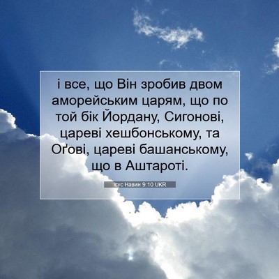 Picture 07 - Ісус Навин 9:10 UKR - і все, що Він зробив двом - Bible Verse Picture