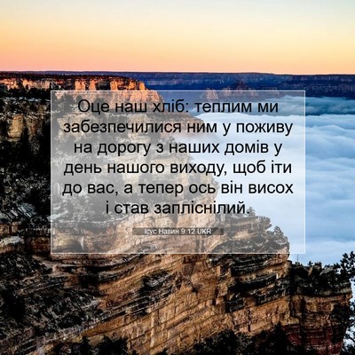 Picture 07 - Ісус Навин 9:12 UKR - Оце наш хліб: теплим ми - Bible Verse Picture
