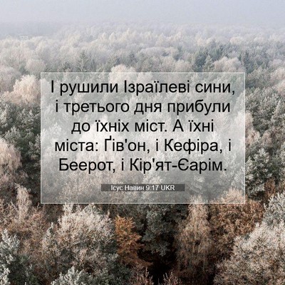 Picture 07 - Ісус Навин 9:17 UKR - І рушили Ізраїлеві сини, і - Bible Verse Picture