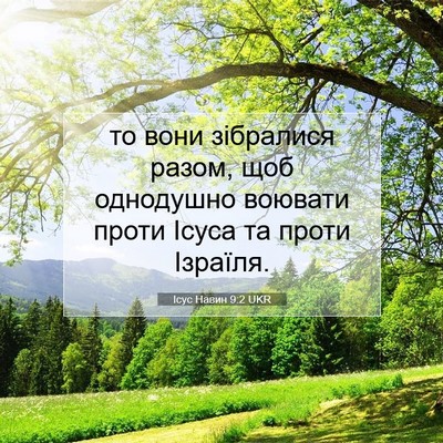 Picture 07 - Ісус Навин 9:2 UKR - то вони зібралися разом, - Bible Verse Picture