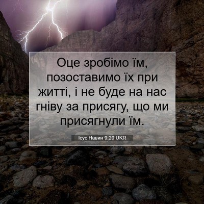 Picture 07 - Ісус Навин 9:20 UKR - Оце зробімо їм, - Bible Verse Picture