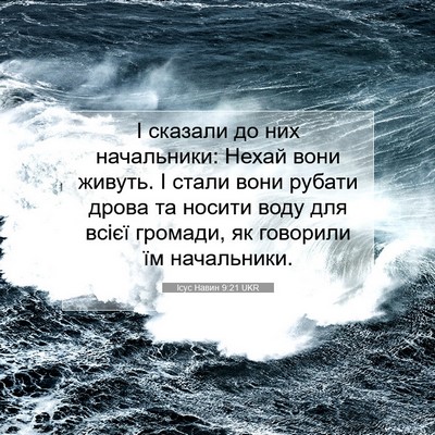 Picture 07 - Ісус Навин 9:21 UKR - І сказали до них - Bible Verse Picture