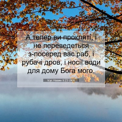 Picture 07 - Ісус Навин 9:23 UKR - А тепер ви прокляті, і не - Bible Verse Picture