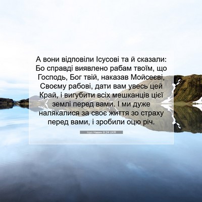 Picture 07 - Ісус Навин 9:24 UKR - А вони відповіли Ісусові - Bible Verse Picture