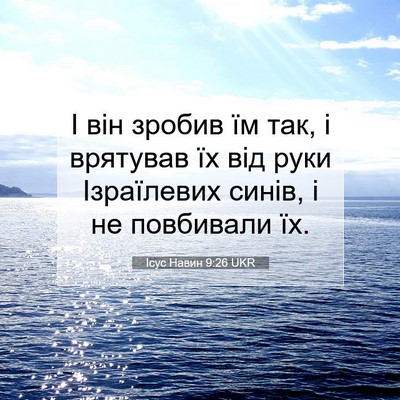 Picture 07 - Ісус Навин 9:26 UKR - І він зробив їм так, і - Bible Verse Picture
