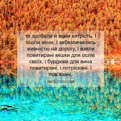 Picture 07 - Ісус Навин 9:4 UKR - то зробили й вони хитрість. - Bible Verse Picture