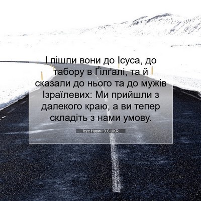 Picture 07 - Ісус Навин 9:6 UKR - І пішли вони до Ісуса, до - Bible Verse Picture