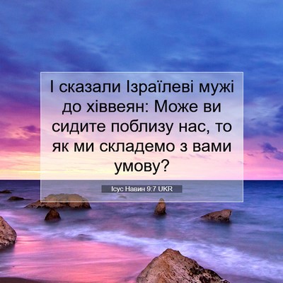 Picture 07 - Ісус Навин 9:7 UKR - І сказали Ізраїлеві мужі - Bible Verse Picture