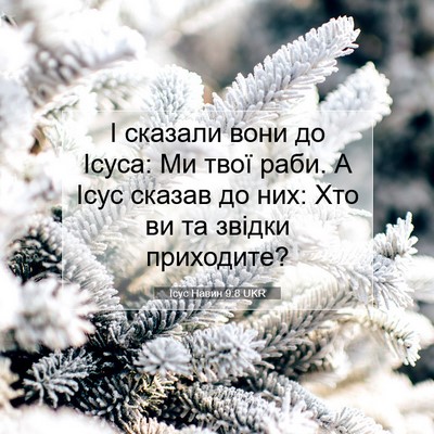 Picture 07 - Ісус Навин 9:8 UKR - І сказали вони до Ісуса: Ми - Bible Verse Picture
