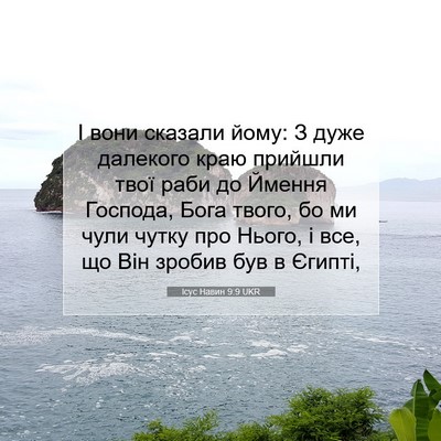 Picture 07 - Ісус Навин 9:9 UKR - І вони сказали йому: З дуже - Bible Verse Picture