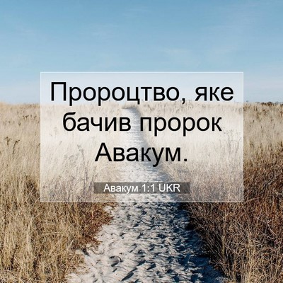 Picture 07 - Авакум 1:1 UKR - Пророцтво, яке бачив - Bible Verse Picture